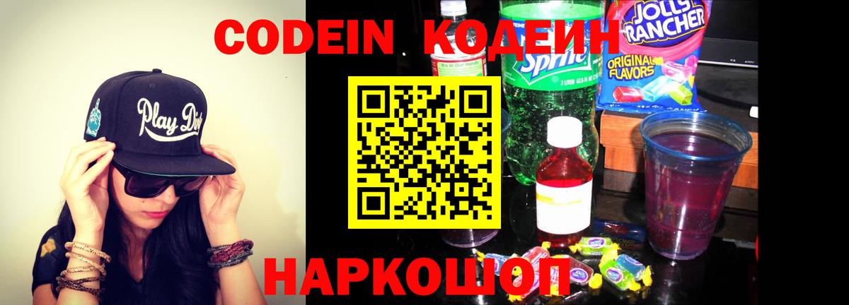 Codein напиток Lean (лин) Барабинск
